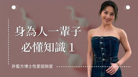 【性愛諮詢室】身為人一輩子必懂知識1