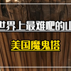 世界上最难爬的山，魔鬼塔#旅游推荐官#美国#魔鬼塔#旅行大玩家#带你看世界