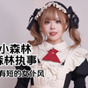 最近的女仆风Lolita好多啊