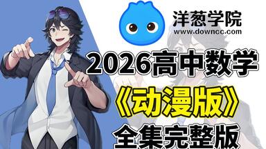 【全288集】我花了3W买的初升高<em class="keyword">数学</em>衔接动漫课程，必修一到选修三详细讲解，新高一必看，一个视频学好高中<em class="keyword">数学</em>！