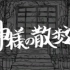 【ニコカラ】【初音ミク】神明大人的散歩道【くるりんご】