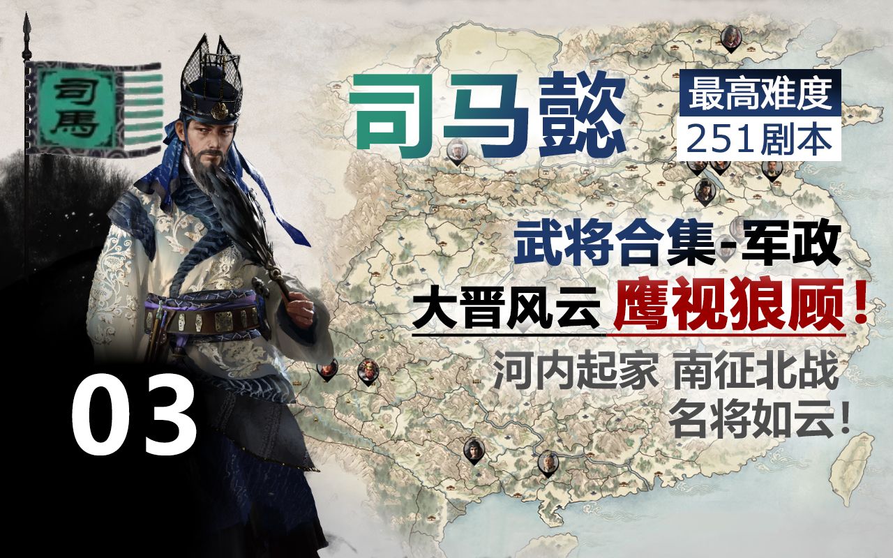 【全面战争三国】251司马懿 最高难度 03 北御匈奴 东战曹贼 武将合集军政战锤全面战争