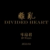 [fanvid][出埃及记]【拉美西斯&摩西】离乱/Divided Heart