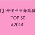 【2014年榜】【年刊】哔哩哔哩舞蹈排行榜 TOP50【#2014】