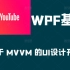 【最火Youtube转载】WPF - 基于 MVVM 的现代仪表板 _ UI 设计 • XAML • C # MVVM 