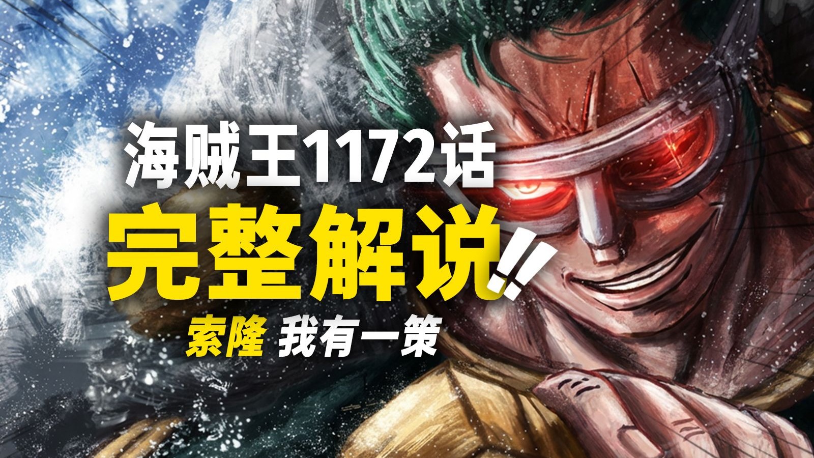 海贼王1172话完整解说：艾尔巴夫战意崛起！索隆一“策”对决恶魔！
