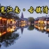 【中国】【纪录片】觅江南·古镇清流 Looking for Jiangnan, ancient town Qingliu