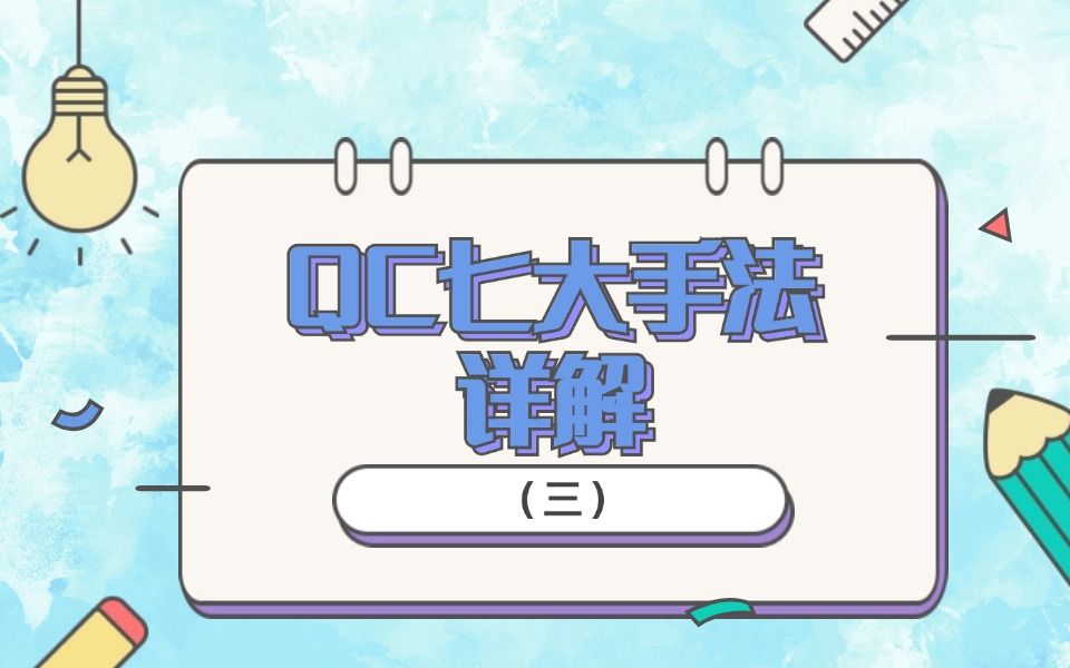 【必读】QC七大手法详解（三）