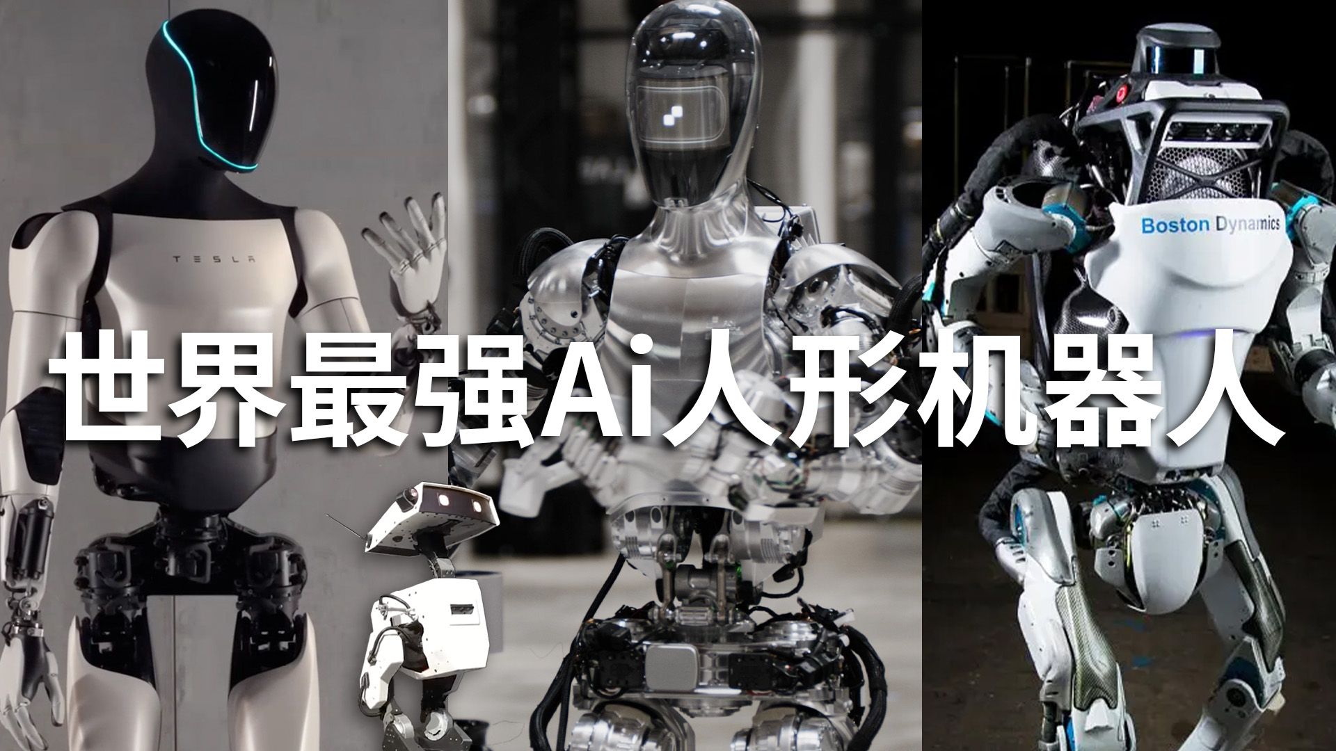 最强AI人形机器人