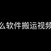 视频搬运工必须的软件,外网搬运视频软件,视频批量搬运软件