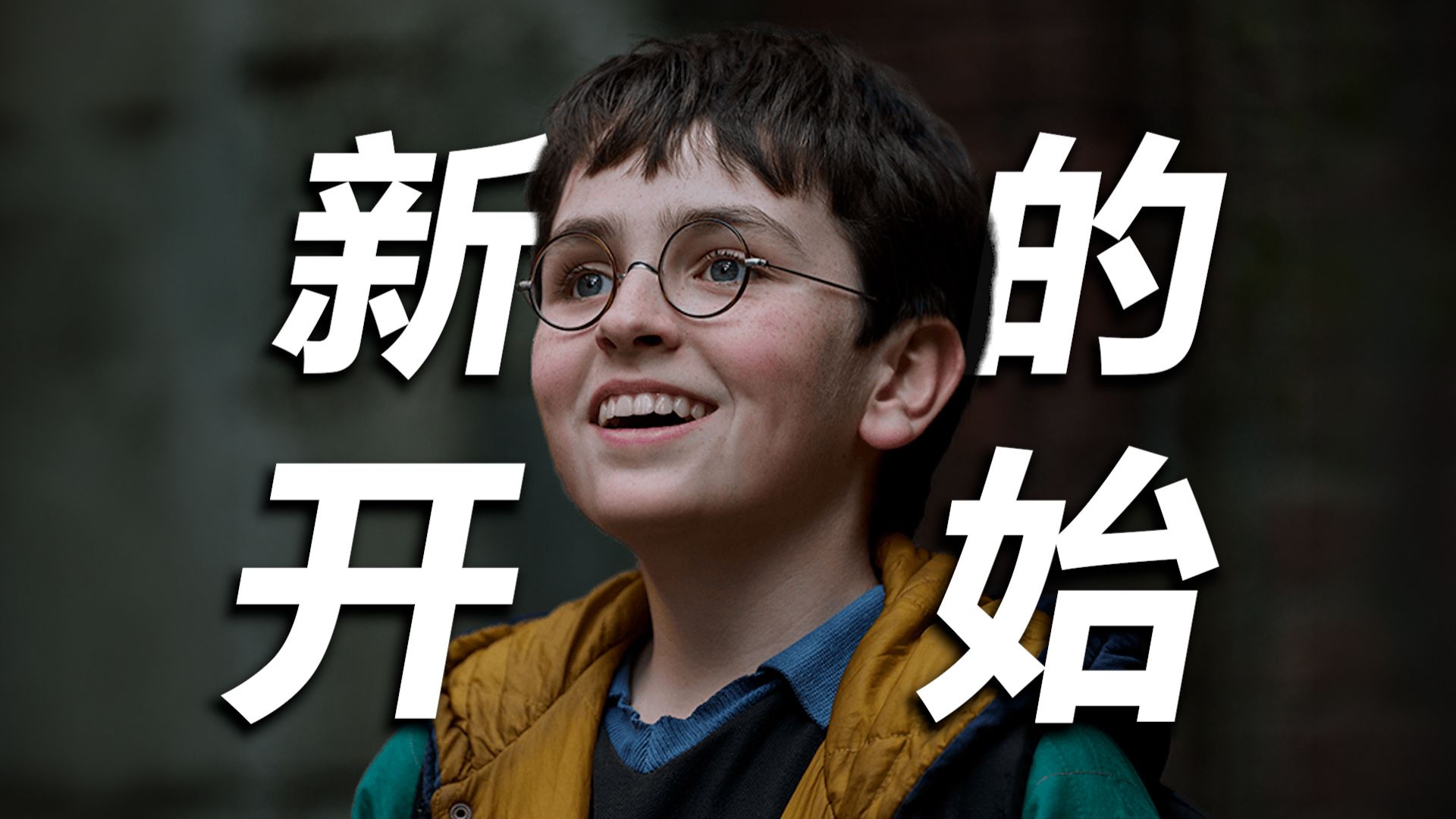 【HP】哈迷狂喜！剧版《哈利波特》首支预告深度逐帧解析！