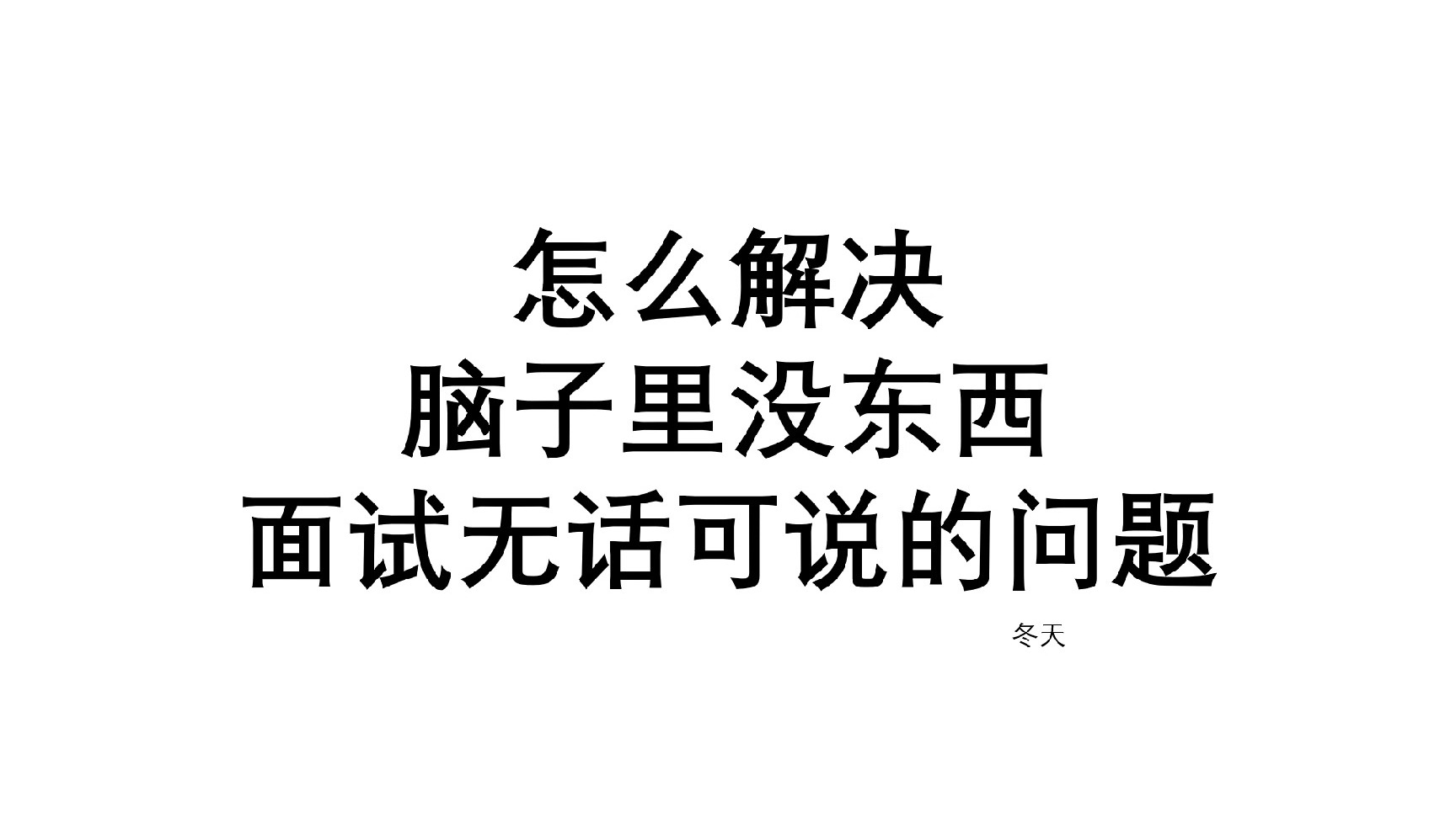 面试报班无用，你才是自己唯一的依仗(｀⌒´メ)