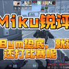 Miku5EPL被选到与18ym同队，锐评这18ym垫底还打比赛呢，死了得了_游戏热门视频