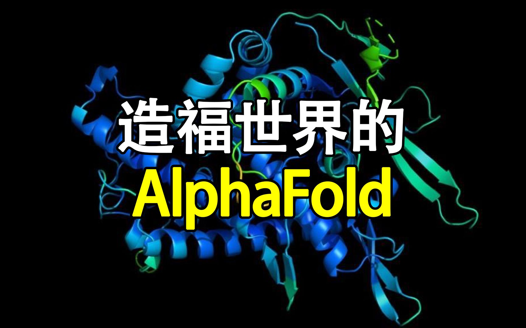 预测蛋白质结构的AlphaFold，正在造福世界