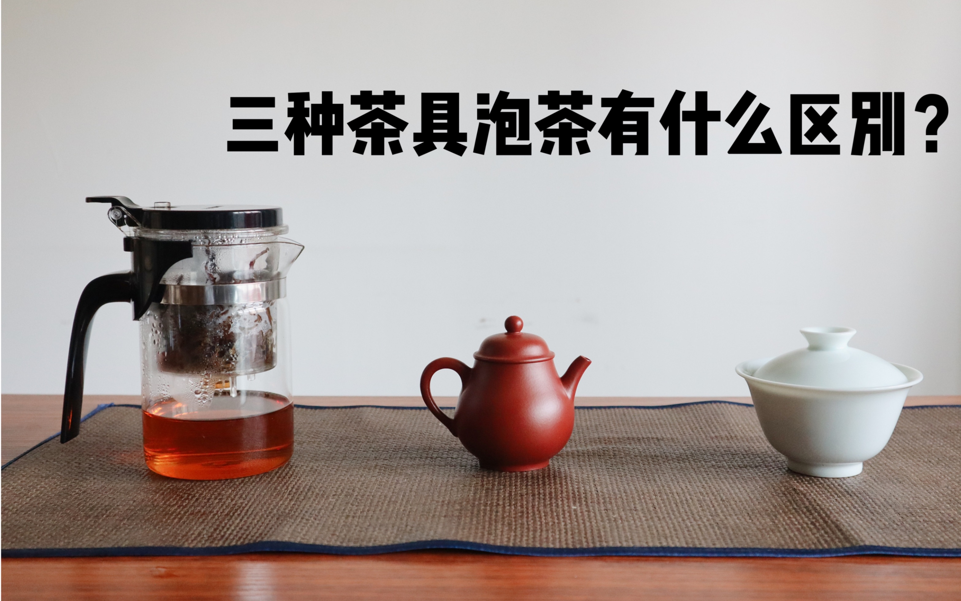 【清山茶事】对比盖碗、紫砂壶、飘逸杯泡出来的茶汤有何差别