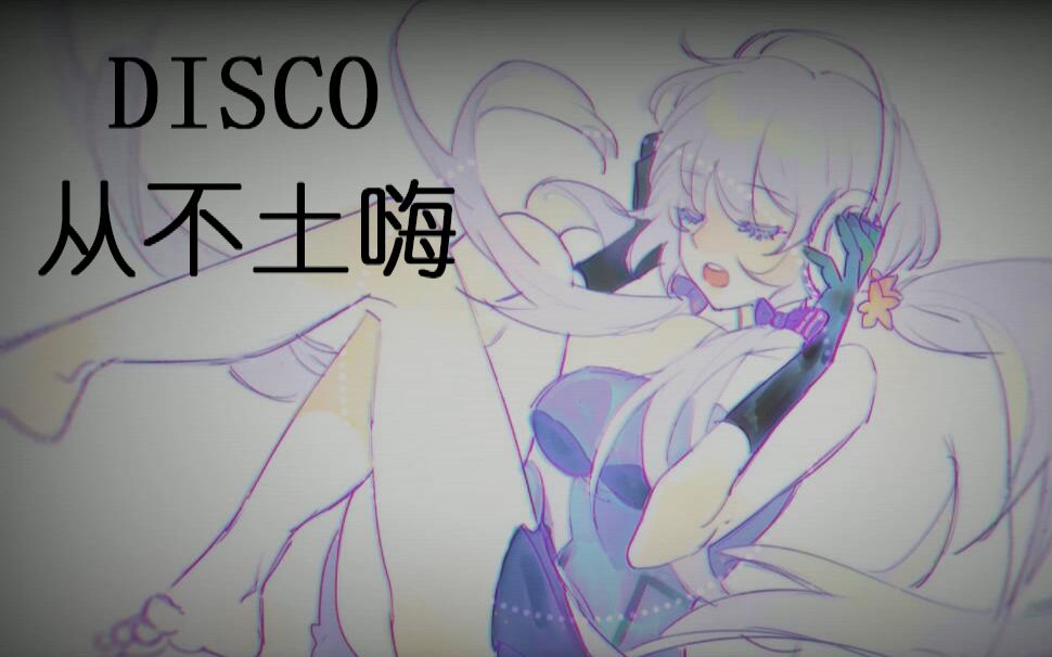 Disco从不土嗨