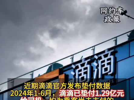 滴滴6个月为司机垫付1.29亿元车费,单笔车费最高垫付8589元!哔哩哔哩bilibili