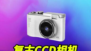 开箱测评100多块钱买的<em class="keyword">CCD相机</em>，实测看拍照效果怎么样？