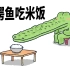 【小矛动物园】小鳄鱼吃米饭从来没吃饱过。