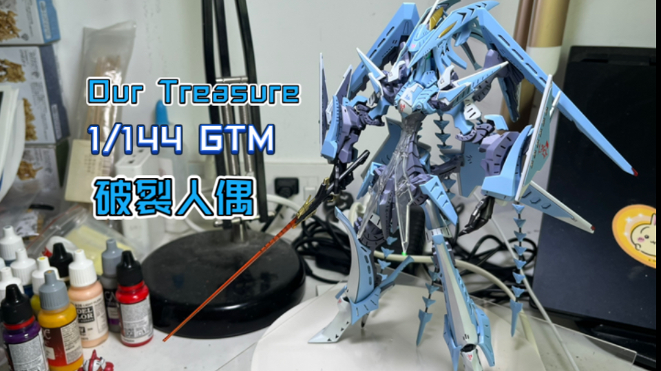 【一个月的战争】Our Treasure 1/144 GTM 破裂人偶制作过程