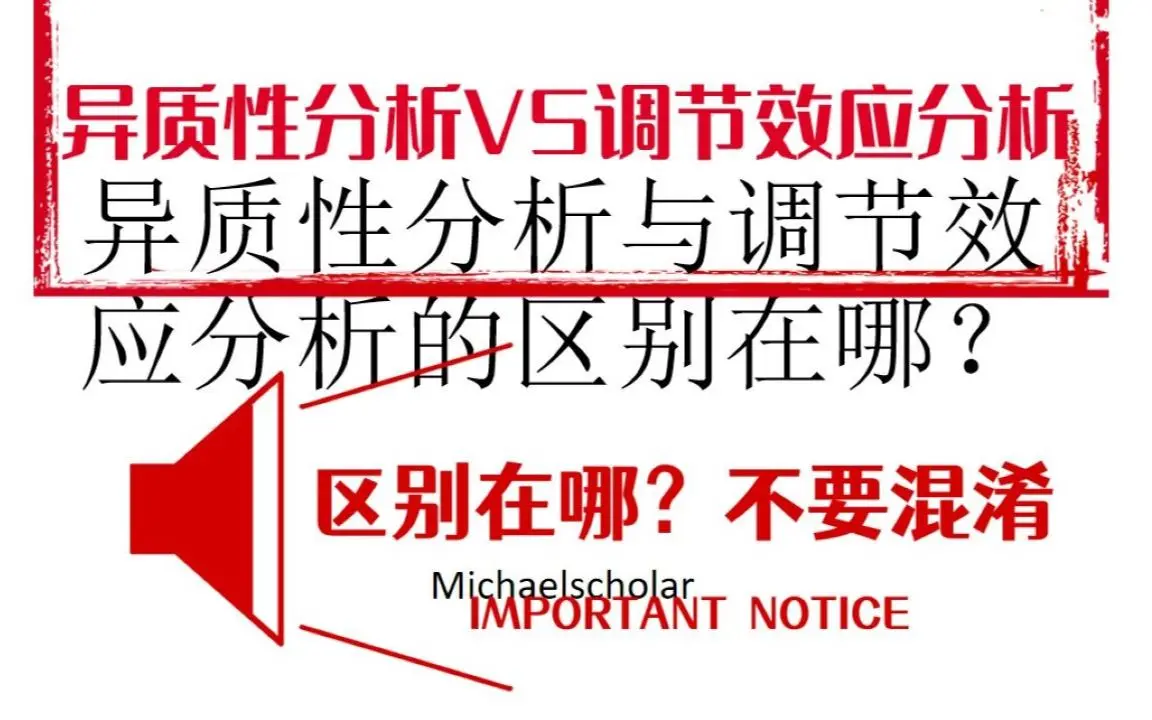 实证分析中,异质性分析vs调节效应分析,区别何在?不要混淆