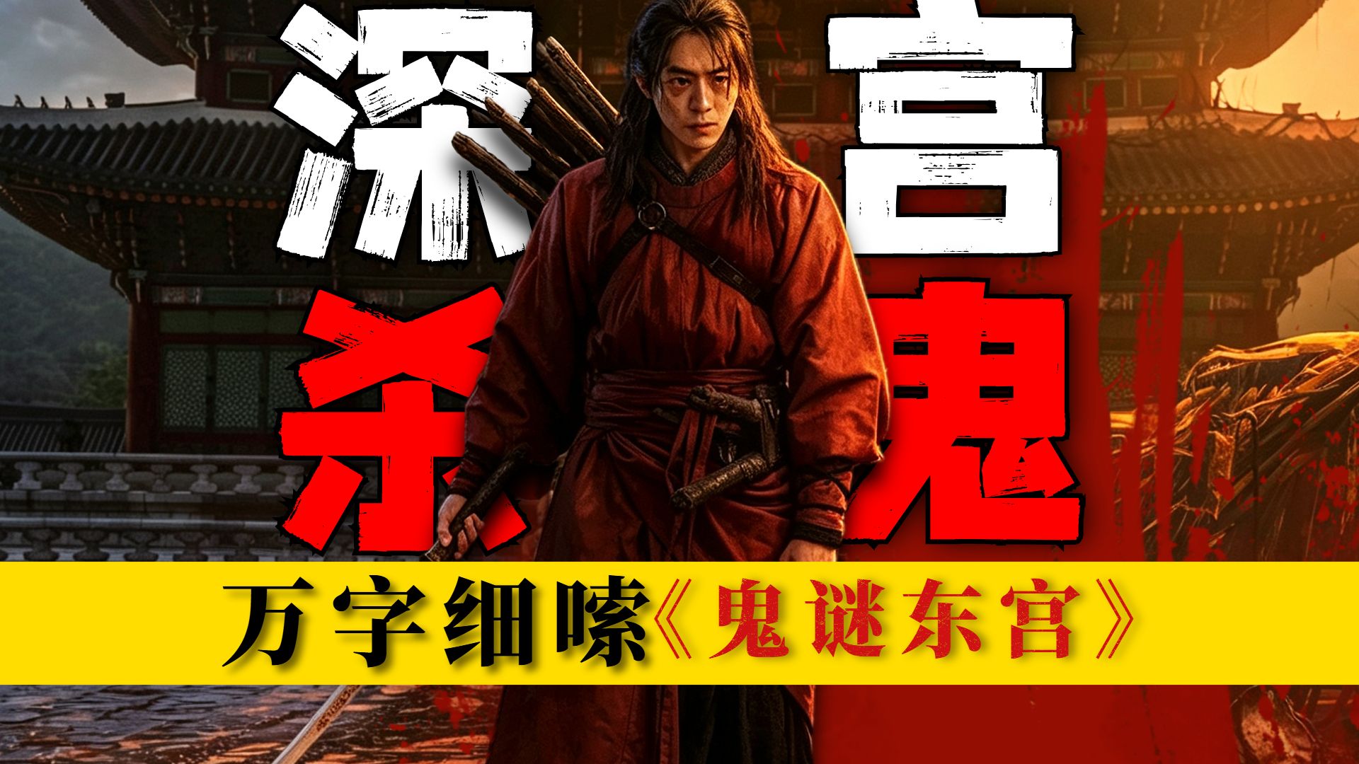 韩恐新作，借鬼杀人！三位世子接连暴毙，揭开深宫的权斗遮羞布？万字细嗦《鬼谜东宫》第一期