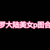 斗罗大陆美女p图合集