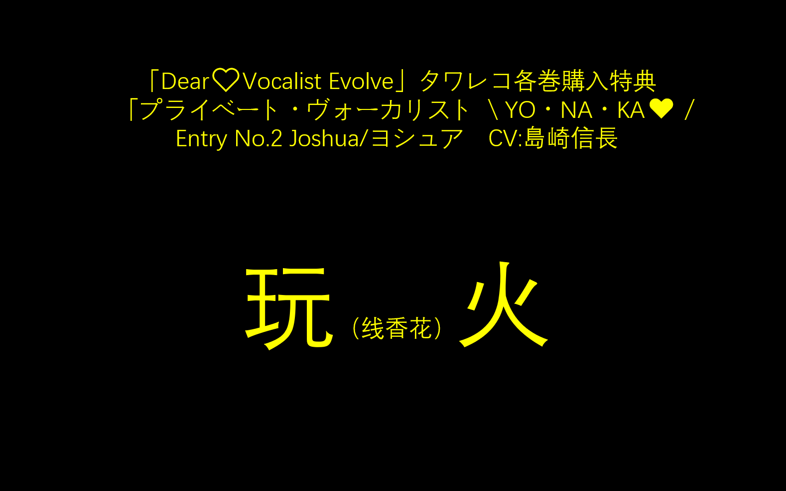 【字幕】【Dear Vocalist Evolve】【T店特典】Joshua/ヨシュア CV:島崎信長
