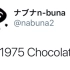 【ナブナ/n-buna】Chocolate - The 1975