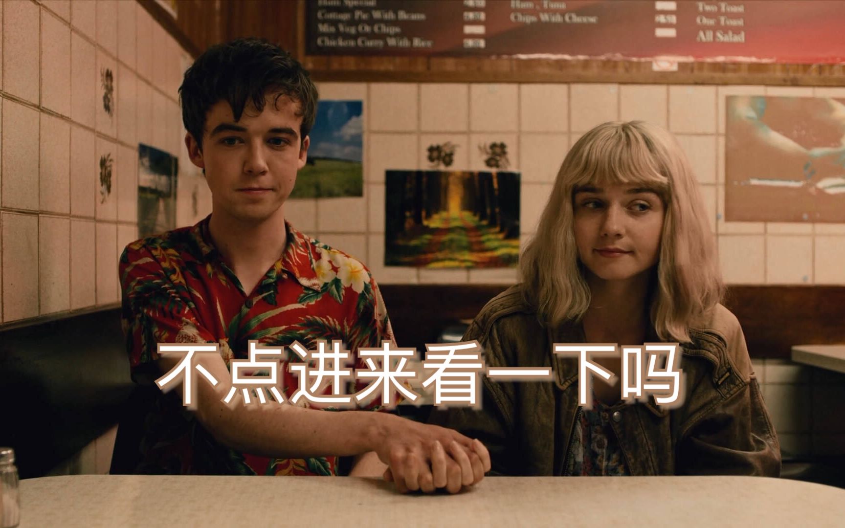 [混剪]英剧/去他妈的世界/丧甜