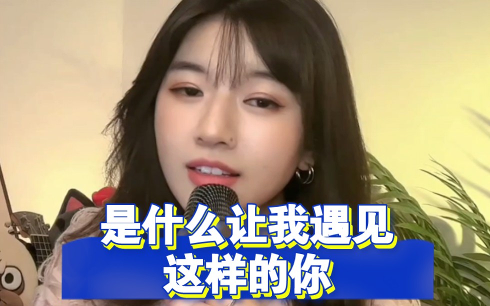是什么让我遇见这样的你 雪梨阿雪梨 漂亮小姐姐 唱好听的歌 你喜欢吗？