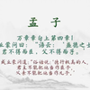 【每日一读《孟子》全文】🎵 万章章句上第四章1📖聆听对人性本善的坚定主张、以及那份“虽千万人吾往矣”的勇毅。愿你我在纷繁世界中，构筑内心的秩序与从容