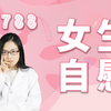 788#女孩子自慰需要注意什么？会影响身体吗？关爱青少年健康系列科普视频