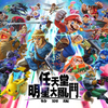 从0开始的任天堂明星大乱斗-特别版，第一天1小时试玩