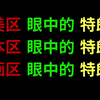 【高清无码】欧美区眼中的特朗普，日本区眼中的特朗普，动画区眼中的特朗普，奥巴马眼中的特朗普