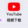 超简单！4K 8K超高分辨率下载YouTube视频教程
