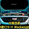 2025款 凯迪拉克 CT5-V Blackwing亮相