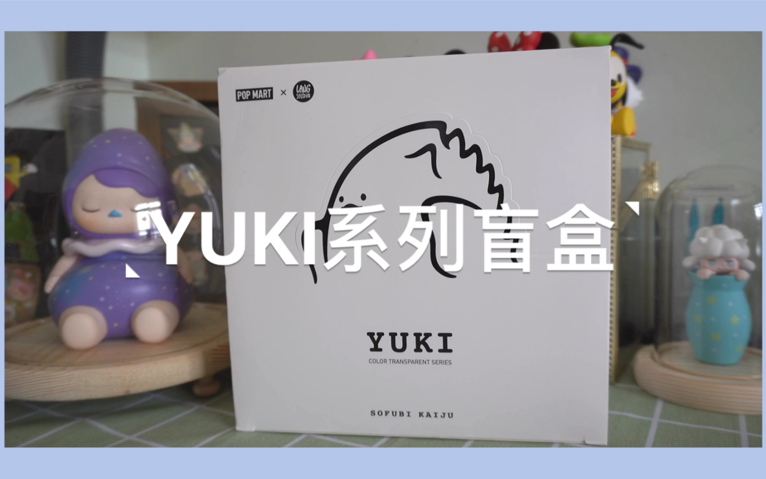 让我们一起拆盲盒吧 Yuki系列盲盒 哔哩哔哩 つロ干杯 Bilibili