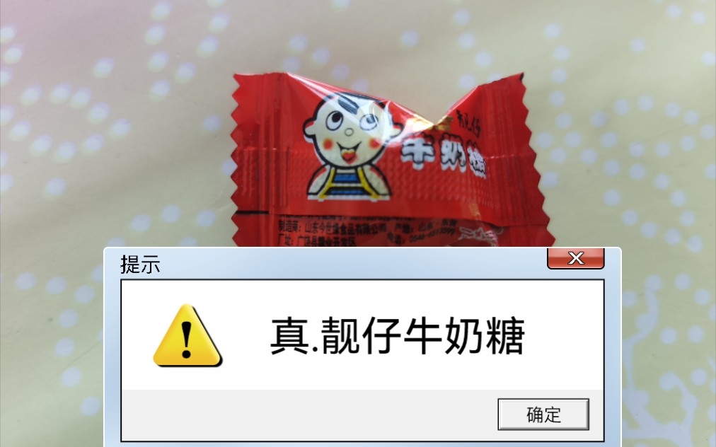 靓仔牛奶糖我越吃越帅