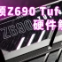 【RyanTV 主板特辑Vol.33】华硕Z690 Tuf 硬件解析