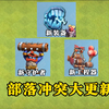 【部落冲突】部落大更新！新守卫！新装备！新工程器！_部落冲突
