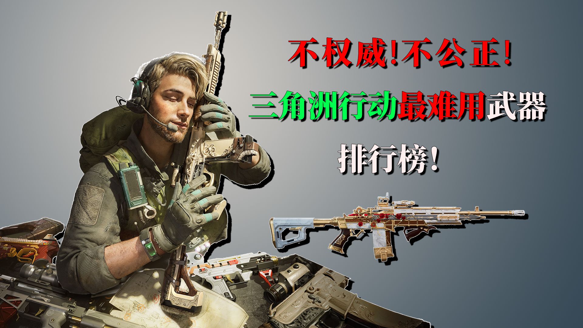 三角洲行动最难用武器排行榜【S10】