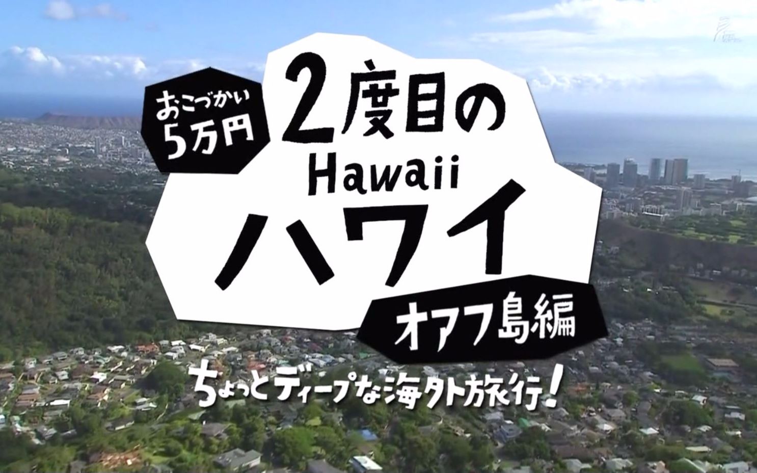 Nhk第2次旅行 夏威夷群岛 欧胡岛 日语生肉 哔哩哔哩 つロ干杯 Bilibili