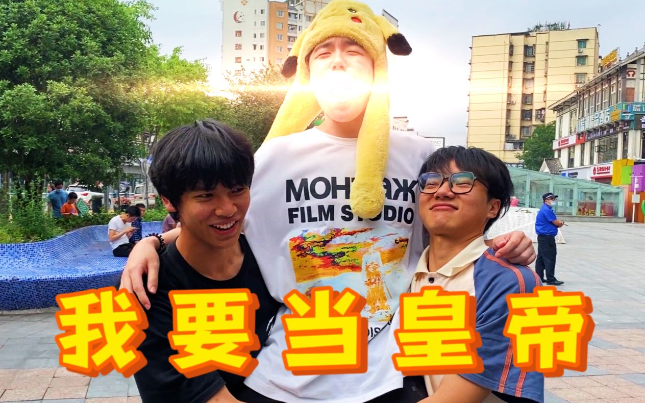 儿童节，帮我的室友实现童年梦想...