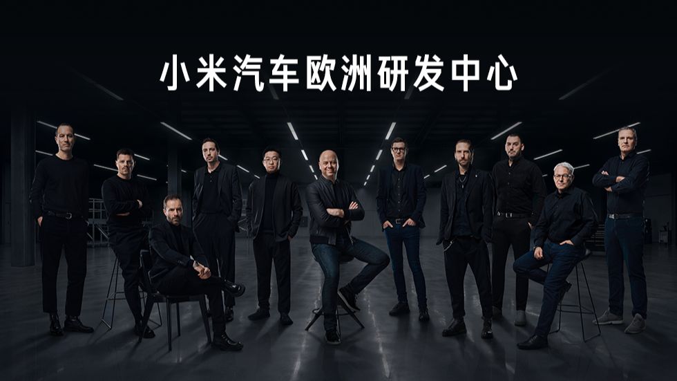 小米汽车欧洲研发中心，汇聚汽车领域顶尖专家和设计师