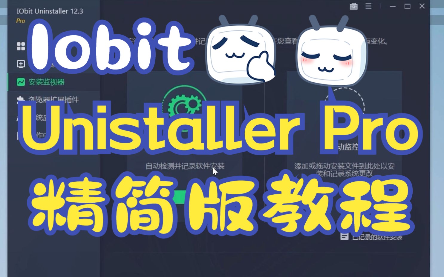 Iobit Unistaller精简版安装教程