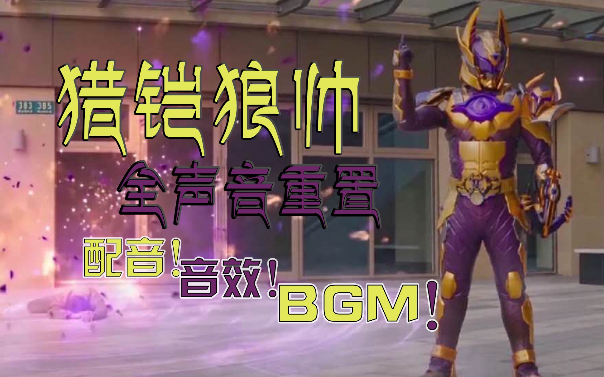 猎铠狼帅声音重置配音音效bgm