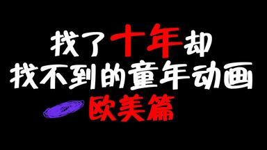 求救UP！这部小时候看过但片名被遗忘的童年欧美<em class="keyword">动画</em>叫什么？【工具人篇】