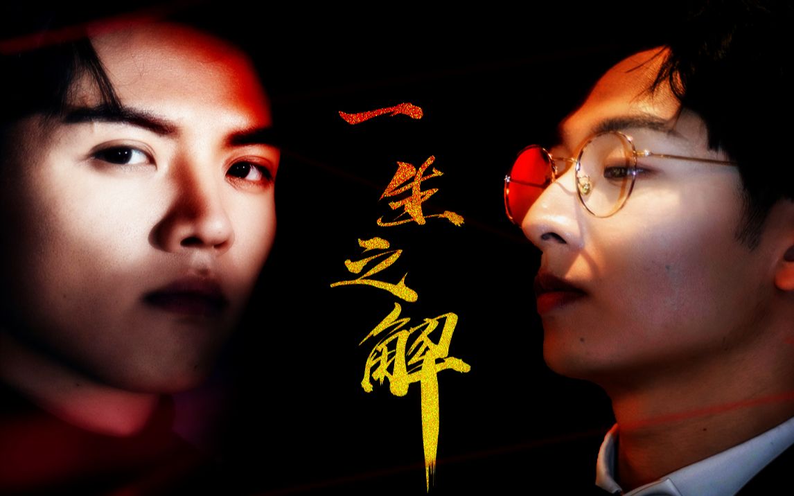 纬钧衍生连舟x毒人9号一生之解