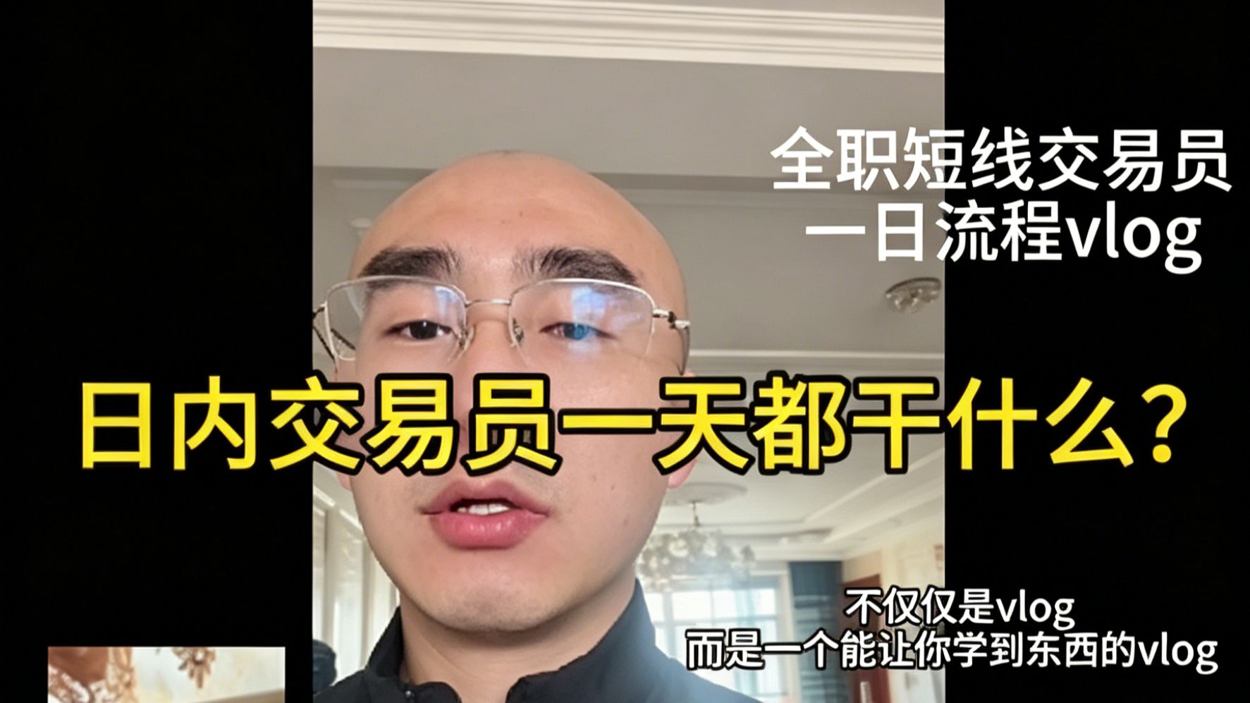 日内交易员的一天都干什么？